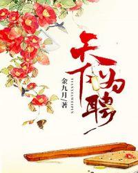 天下为聘盛宠嚣张妃全文 穆丹枫