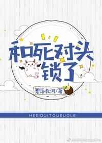 和死对头锁死后我成了首富免费阅读