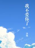 我不爱你了免费阅读