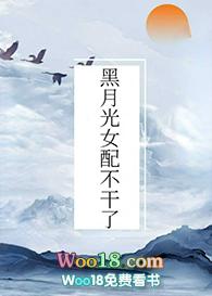 穿成偏执反派的黑月光晋江