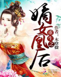 重生之嫡女凰后 舞夜宁