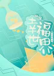 快穿之幸福行动
