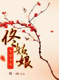 佟姑娘生活手札书评