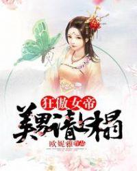 狂傲女帝美男请上榻男主身份