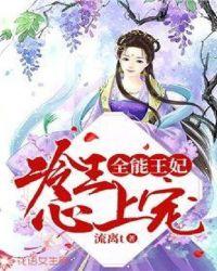 全能王妃美又飒免费阅读