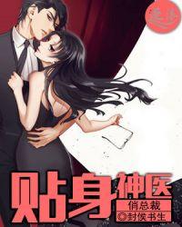 贴身神医俏总裁漫画