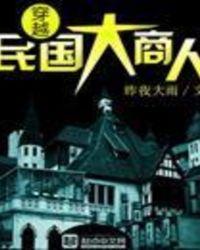 穿越民国大商人直达底部