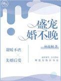 盛宠婚不晚霍江城