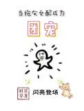 当炮灰女配成为团宠无弹窗