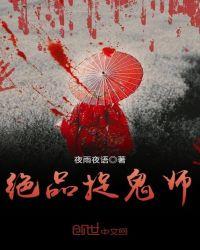 绝品捉鬼师完整版