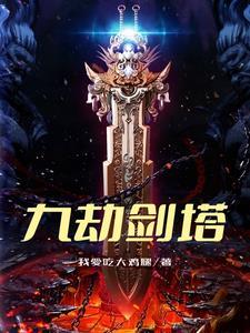 九劫剑图解