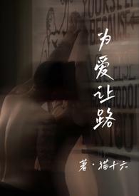 为爱让路全文阅读