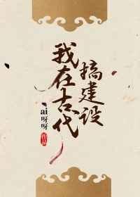 我在古代搞建设知南山桂
