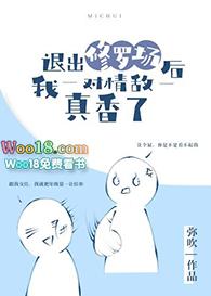 退出修罗场后我对情敌真香了2k