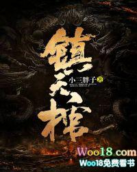 电影秦岭镇天棺