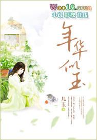 年华似玉暗示什么意思