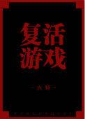 复活游戏 六轩