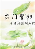 农门贵妇全文免费阅读