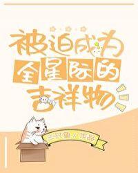 被迫成为全星际的吉祥物by三只鱼