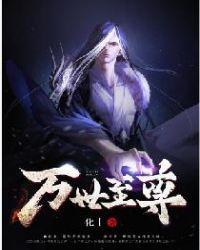 万世至尊电子书