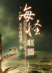 海怪联盟夏意生孩子