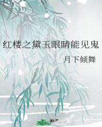 黛玉昏迷红楼