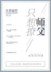 只想撩师父笔趣阁