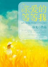 亲爱的等等我婚后番外篇