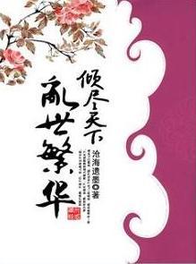 倾尽天下之乱世繁华是哪一年的