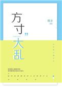 方寸大乱是指什么生肖