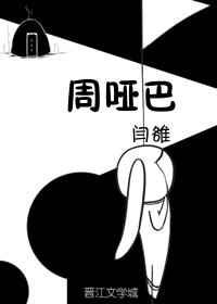 周哑巴新娘是谁