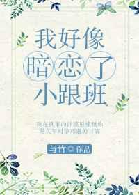 好像被暗恋了