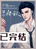于他掌中娇纵荔雾免费阅读