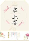 掌上春全文免费