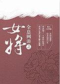 全息网游之女将txt