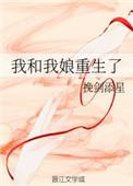我娘子是重生大佬