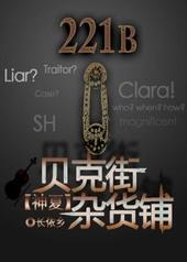 贝克街杂货铺[综
