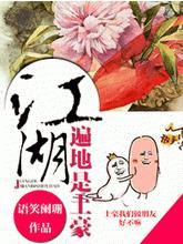 江湖遍地是土豪全文免费阅读