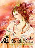 虐白莲系统