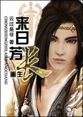 来日方长现代小言