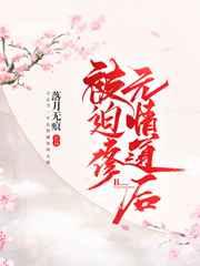 被迫修无情道后百度