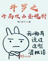 斗罗之开局攻占圣魂村的