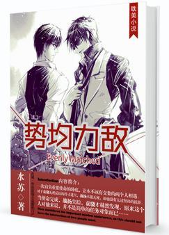 势均力敌免费阅读全文