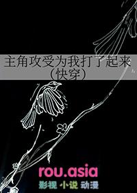 主角攻受为我打了起来快穿