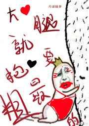 俢仙就要抱大腿