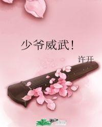少爷威武 末世np