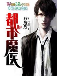 都市魔医笔趣阁
