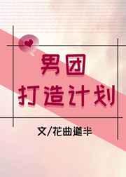 男团打造计划 花曲道半