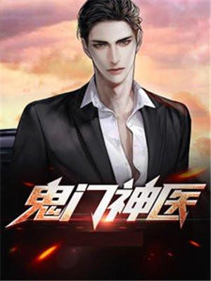 鬼门神医纵横天下免费阅读