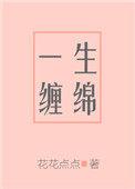 一生缠绵免费阅读全文文琴何刚